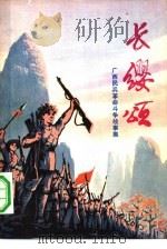 长缨颂  广西民兵革命斗争故事集（1977 PDF版）