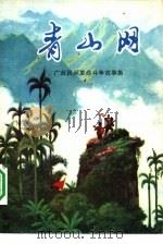 青山网  广西民兵革命斗争故事集（1977 PDF版）