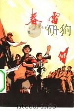 春雷  革命故事集（1975 PDF版）