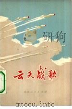 云天战歌（1976 PDF版）