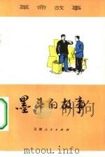 墨斗的故事   1974  PDF电子版封面  10072·474  天津人民出版社编辑 