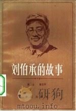 刘伯承的故事（1983 PDF版）