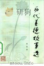 历代美德故事选   1983  PDF电子版封面  3086·870  冷铨清编 