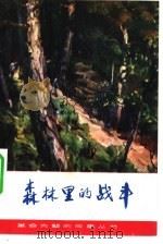 森林里的战斗  谭余保和他的战友们   1981  PDF电子版封面  10109·1437  王以平，胡涤非著 