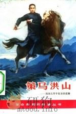 策马洪山  陶铸在鄂中抗日的故事（1981 PDF版）