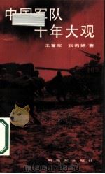 中国军队十年大观（1989 PDF版）