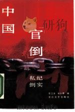 中国“官倒”“私倒”纪实（1989 PDF版）
