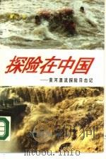 探险在中国  黄河漂流探险目击记   1990  PDF电子版封面  7800810623  周涛著 