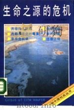 生命之源的危机   1989  PDF电子版封面  780040191X  刘贵贤著 