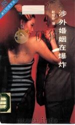 涉外婚姻在爆炸（1989 PDF版）