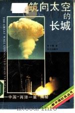 筑向太空的长城  中国“两弹一星”揭秘（1989 PDF版）