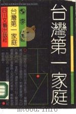 台湾第一家庭（1990 PDF版）