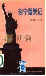 赵宁留美记   1988  PDF电子版封面  7560502016  （台湾）赵宁著；里白责任编辑 