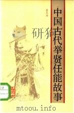 中国古代举贤任能故事（1985 PDF版）