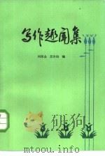 写作趣闻集   1982  PDF电子版封面  10113·233  刘保全，苏许仙著 