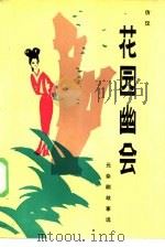 花园幽会  元杂剧故事集（1985 PDF版）