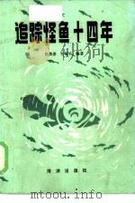 追踪怪鱼十四年   1984  PDF电子版封面  10193·0413  侍茂崇，毛福平编著 