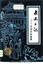 长安日记  贺望东探案集（1985 PDF版）