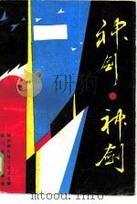 神剑、神剑   1986  PDF电子版封面  10374·260  神剑四川兵工总支会编 