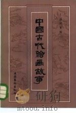 中国古代绘画故事   1984  PDF电子版封面  10228·076  温廷宽编 