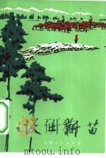 沃土新苗   1972  PDF电子版封面  7·1·208  上海市革命委员会下乡上山办公室，上海人民出版社编 