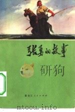 张勇的故事（1971 PDF版）