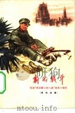 新的战斗  纪念“南京路上好八连”命名十周年  革命故事（1973 PDF版）