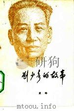 刘少奇的故事（1982 PDF版）