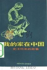 我的家在中国  史沫特莱的故事   1982  PDF电子版封面  R11056·104  史捷著 