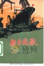 船台战歌（1971 PDF版）