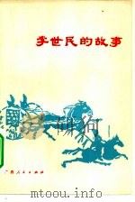 李世民的故事   1982  PDF电子版封面  11113·39  白晓朗，黄林妹著 
