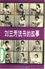 刘兰芳说书的故事（1982 PDF版）
