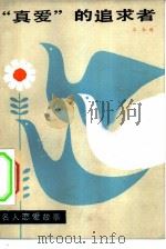 “真爱”的追求者  名人恋爱故事   1982  PDF电子版封面  3072·564  本社编 