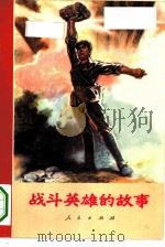 战斗英雄的故事   1971  PDF电子版封面  10001·234  人民出版社编 
