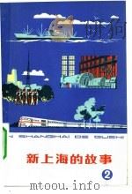 新上海的故事  2   1975  PDF电子版封面  R10171·400  本社编 
