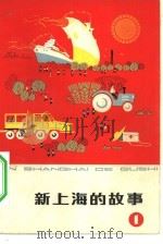 新上海的故事（1974 PDF版）