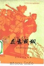 众志成城  辽宁民兵革命斗争故事集（1974 PDF版）