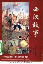西汉故事（1963 PDF版）