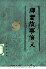 聊斋故事演义（1982 PDF版）
