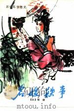 明媛轶事  历代名妓艳史（1988 PDF版）