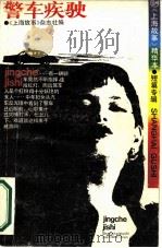 警车疾驶  《上海故事》精华本（1988 PDF版）