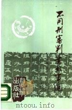 不用刑审判书故事选（1987 PDF版）