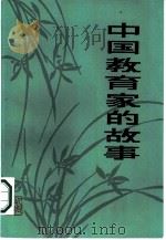 中国教育家的故事（1985 PDF版）