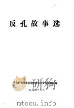 反孔故事选（1974 PDF版）