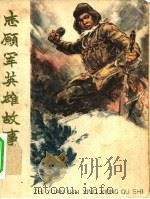 志愿军英雄故事   1964  PDF电子版封面  R10056·310  中国少年儿童出版社编辑 