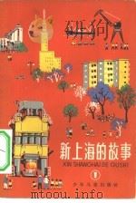 新上海的故事  1（1964 PDF版）