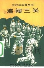 连闯三关   1965  PDF电子版封面  10096·32  甘肃人民出版社编 