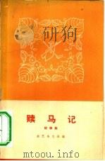 赎马记  故事集   1966  PDF电子版封面  10069·911  曲艺杂志社编 