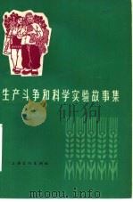 生产斗争和科学实验故事集   1965  PDF电子版封面  10077·1222  上海文化出版社编 