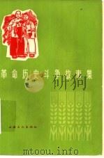 革命历史斗争故事集   1965  PDF电子版封面  10077·1216  上海文化出版社编 